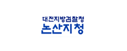 대전지검 논산지청